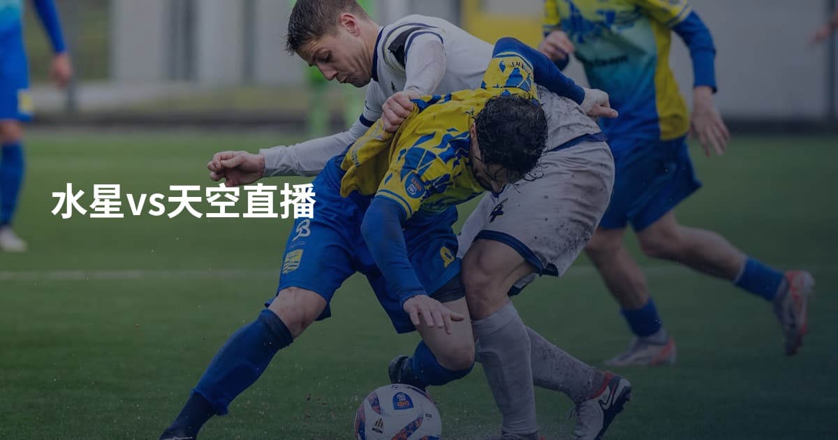 水星vs天空直播