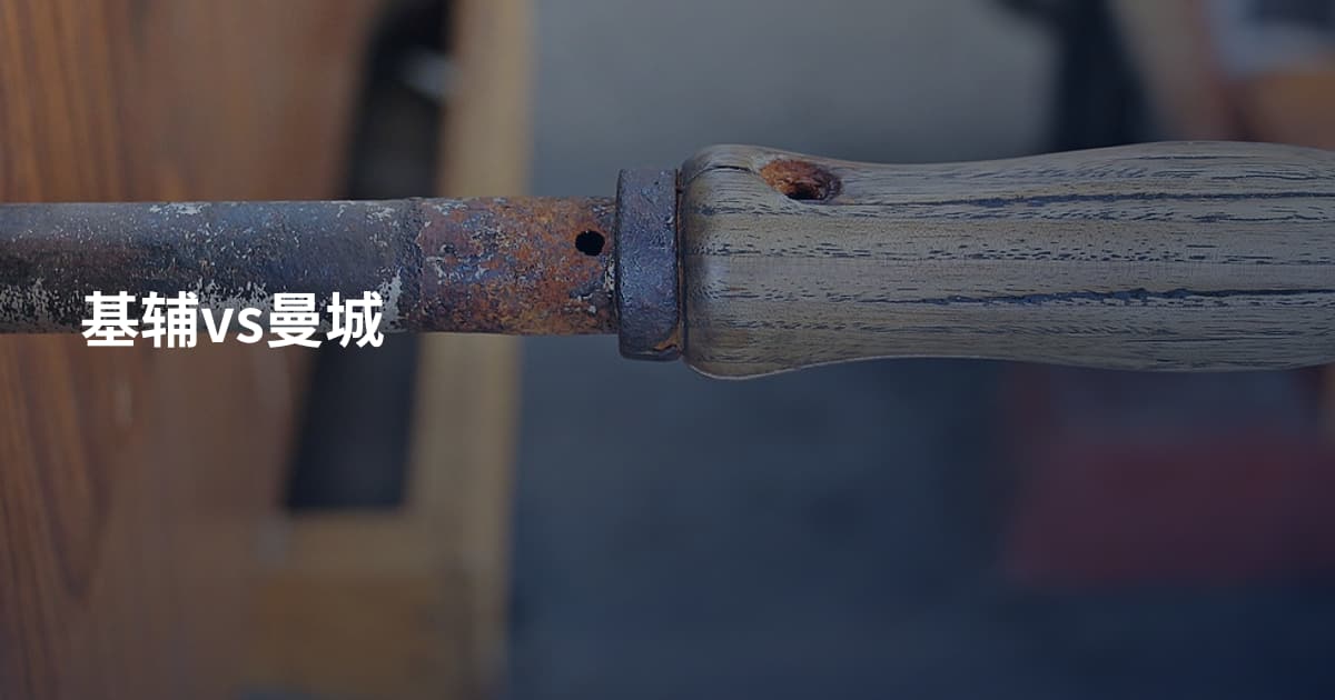 基辅vs曼城