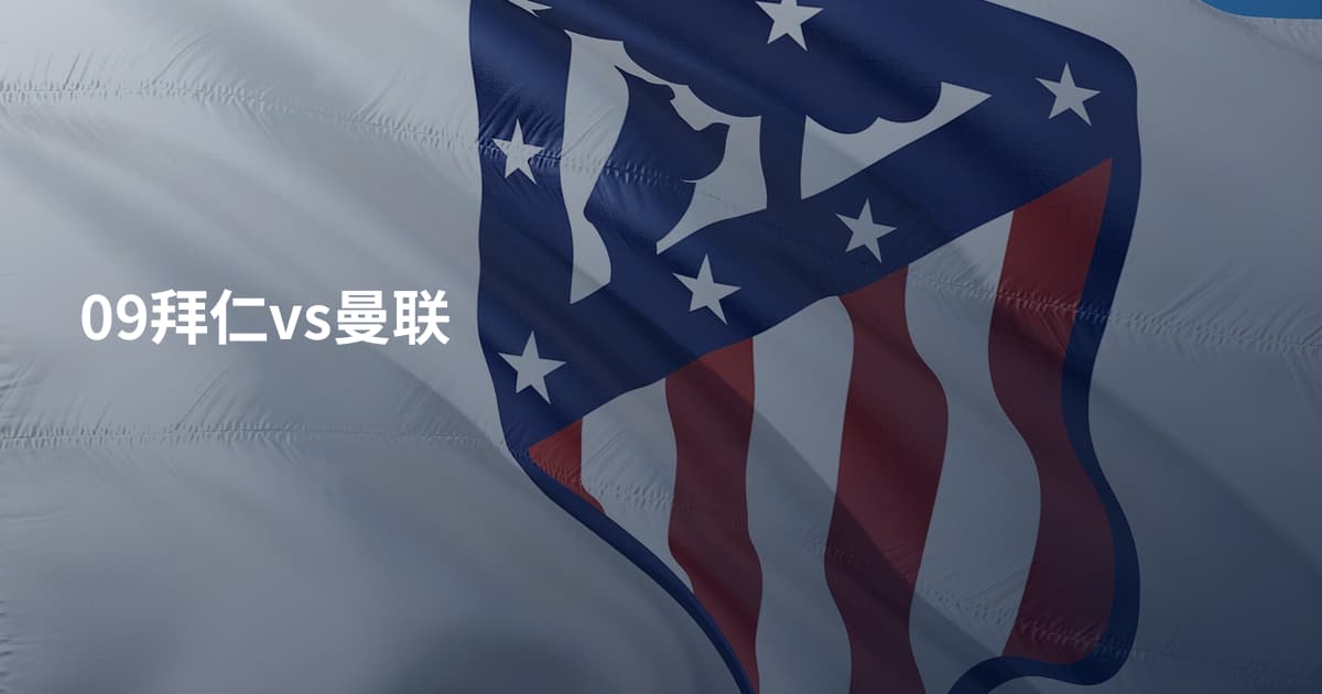 09拜仁vs曼联
