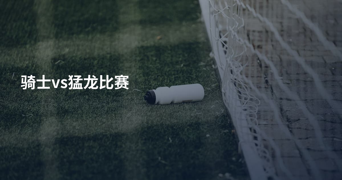骑士vs猛龙比赛