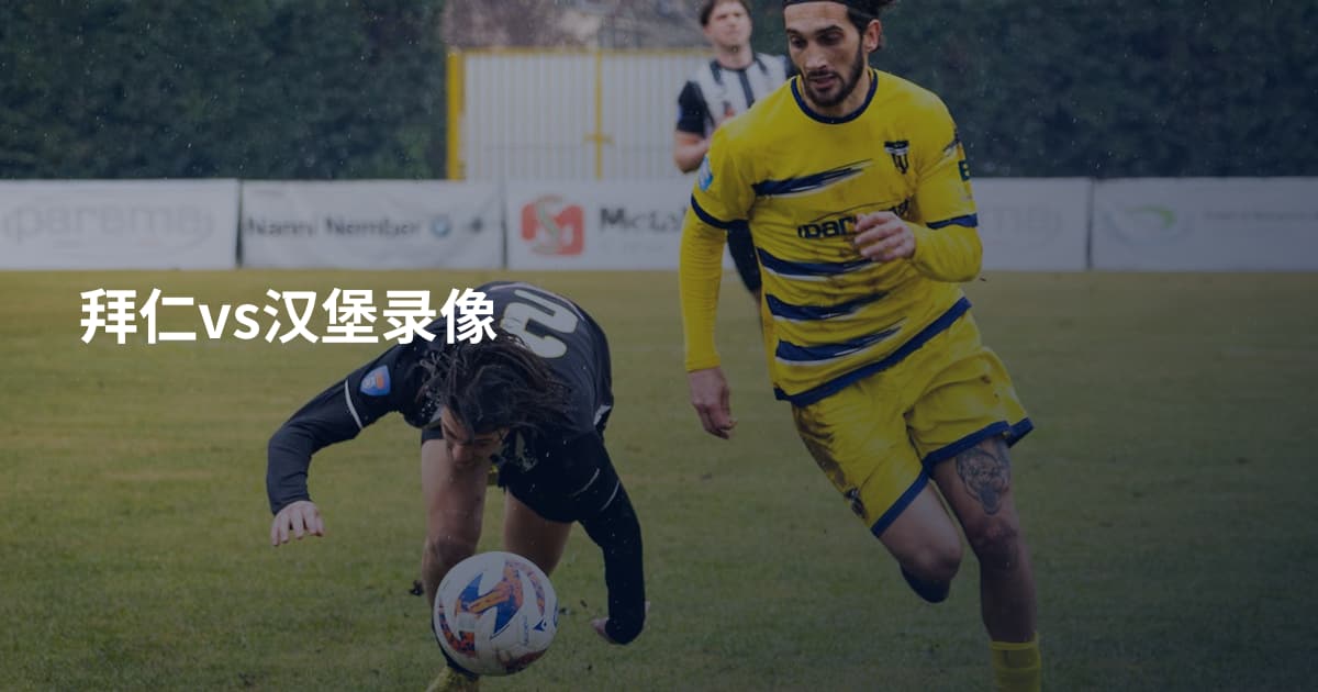 拜仁vs汉堡录像
