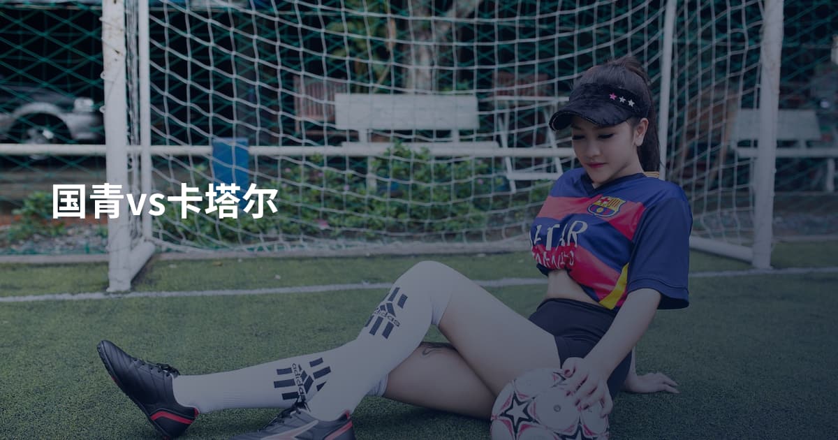 国青vs卡塔尔