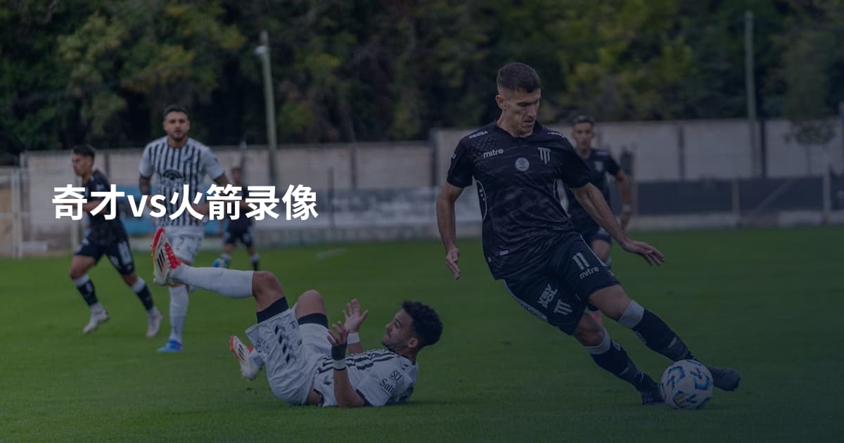 奇才vs火箭录像