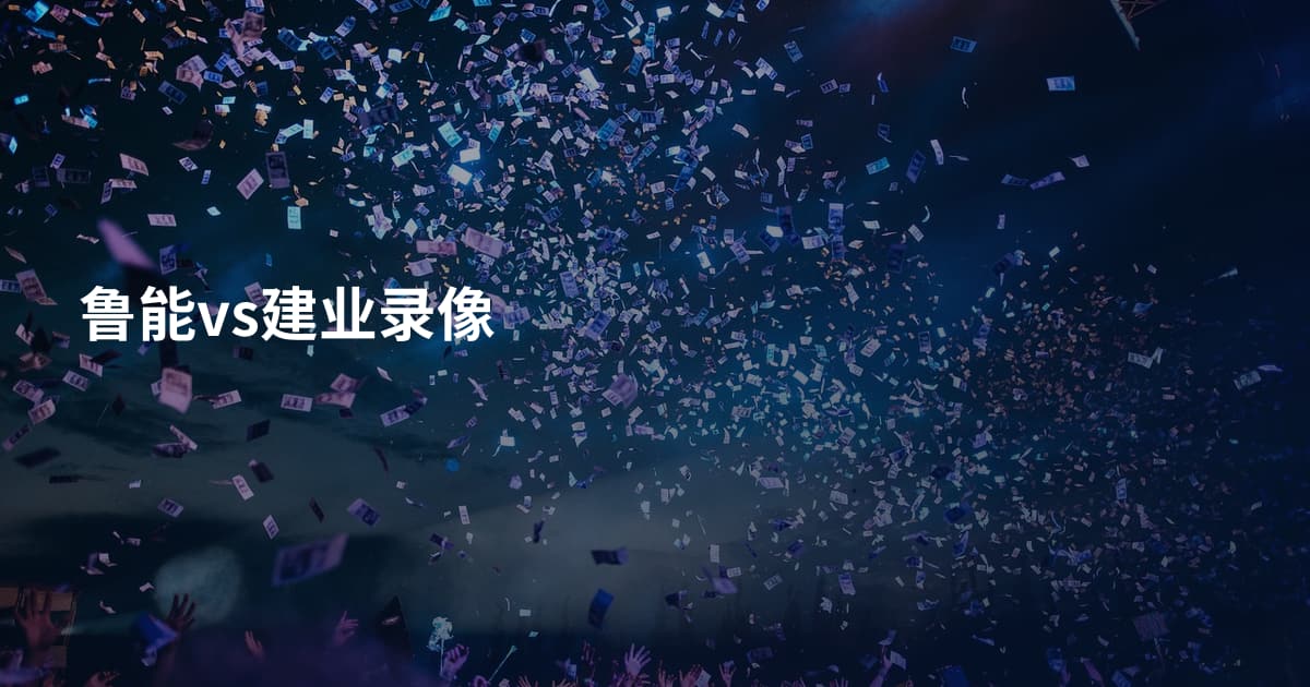 鲁能vs建业录像