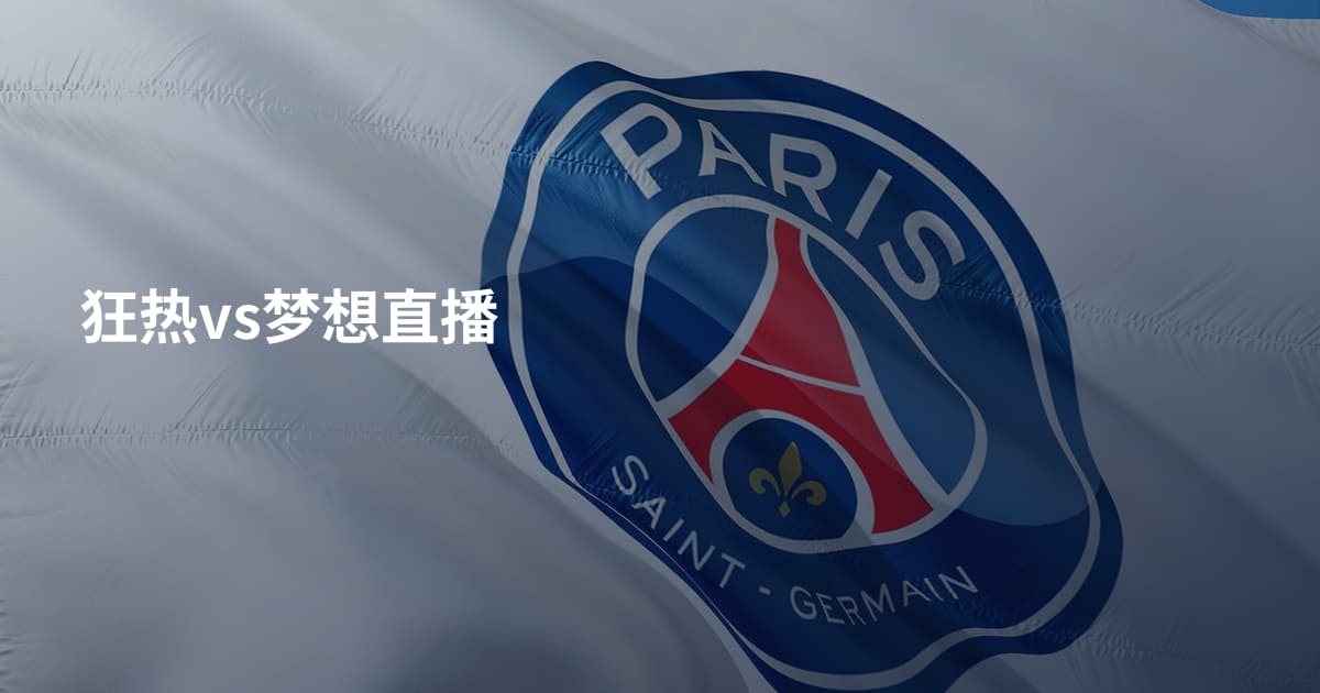 狂热vs梦想直播