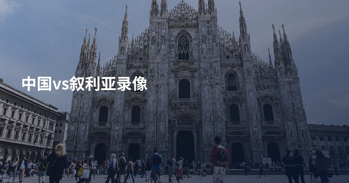 中国vs叙利亚录像