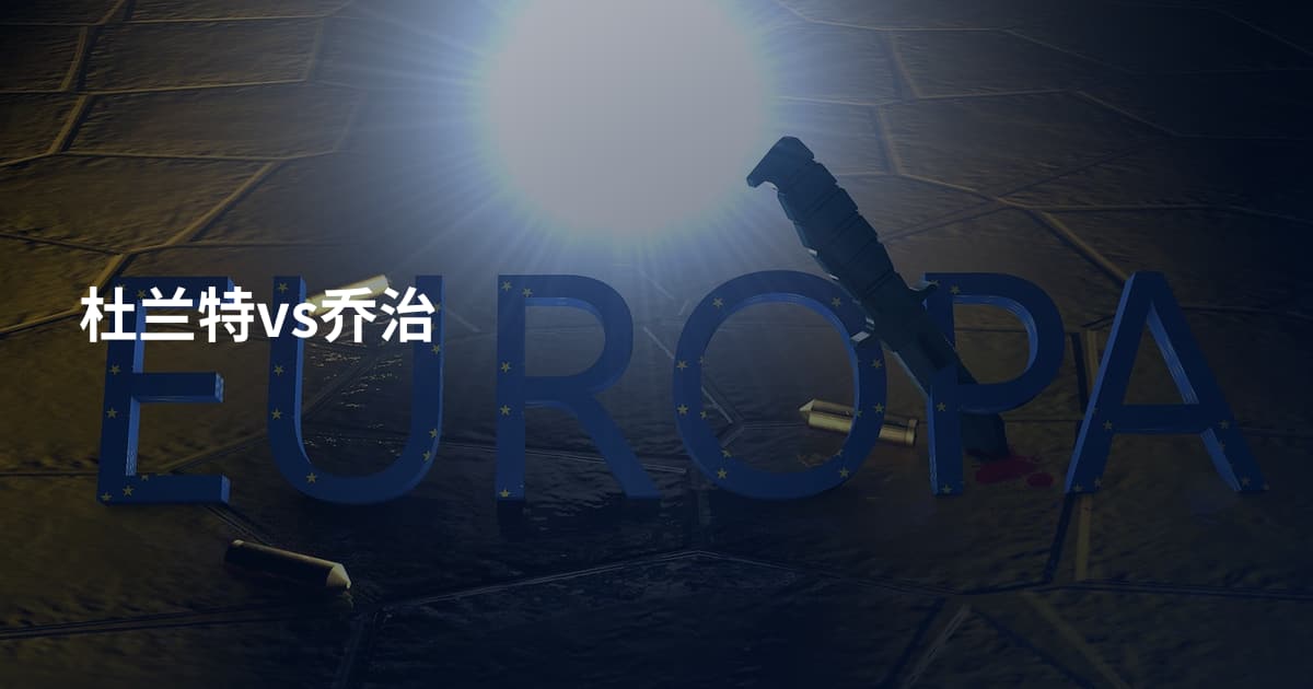杜兰特vs乔治