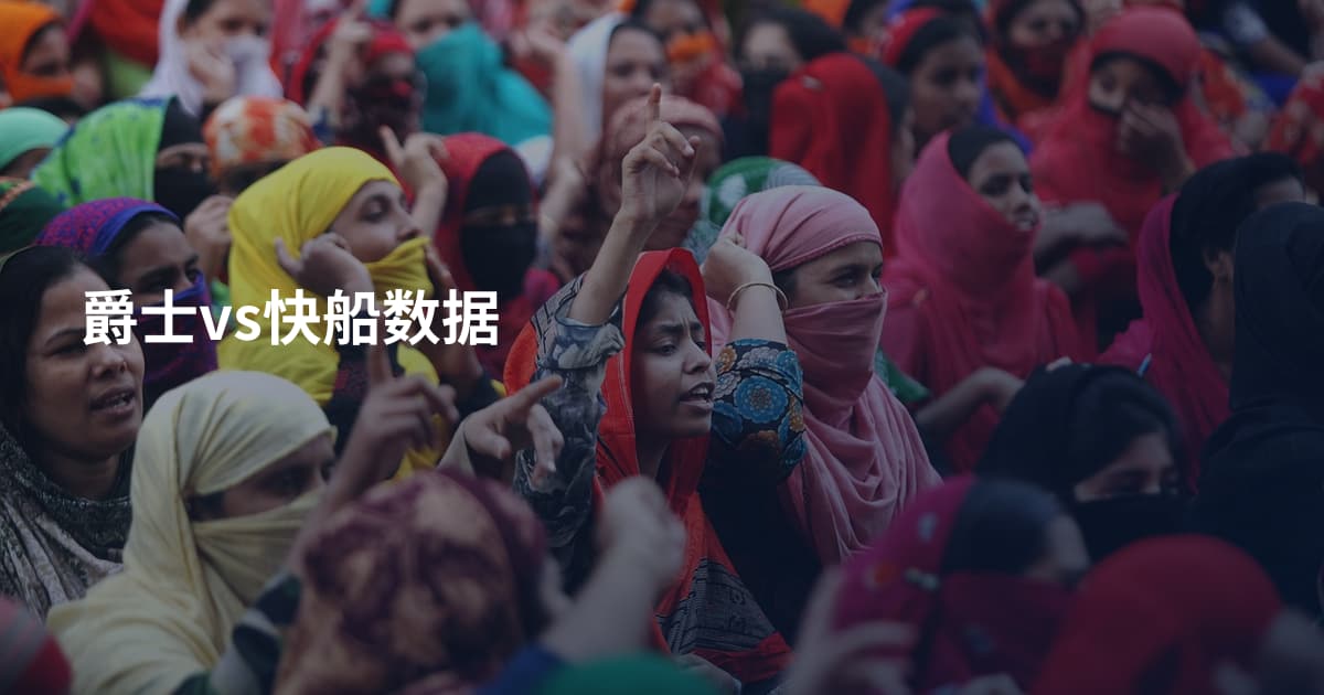 爵士vs快船数据