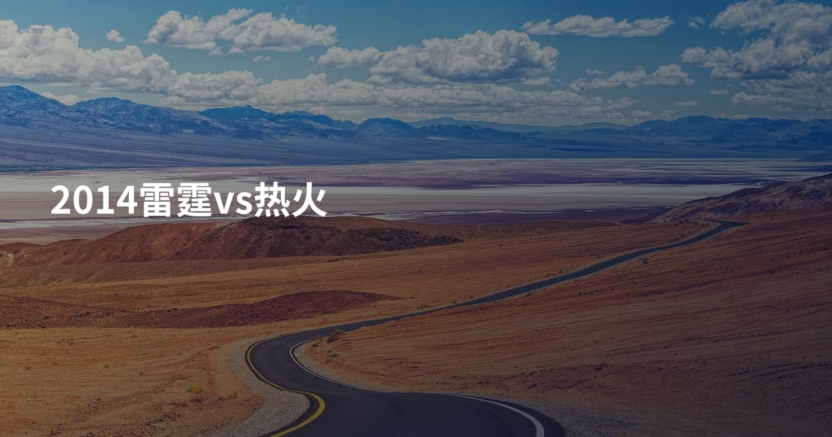 2014雷霆vs热火