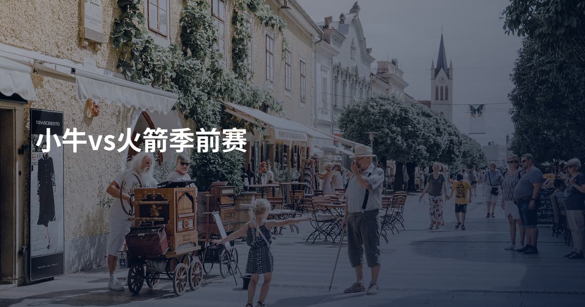 小牛vs火箭季前赛