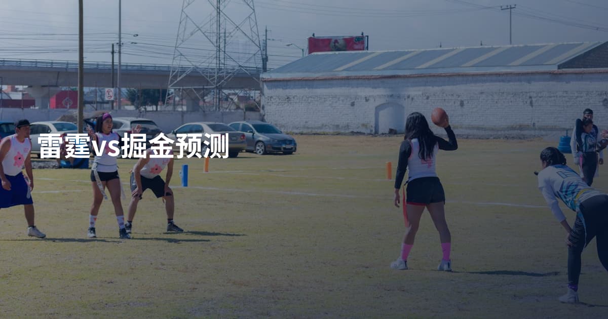 雷霆vs掘金预测
