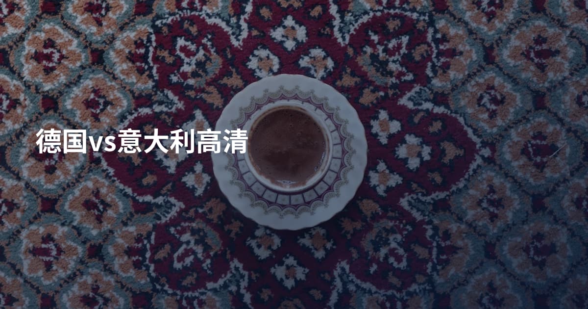 德国vs意大利高清