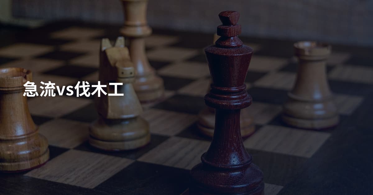 急流vs伐木工