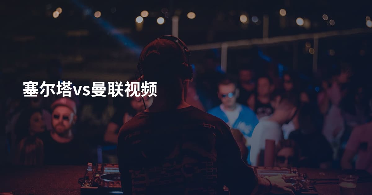 塞尔塔vs曼联视频