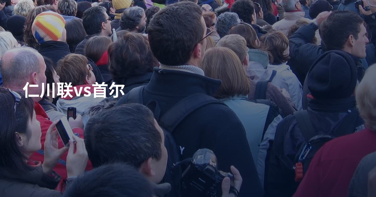 仁川联vs首尔