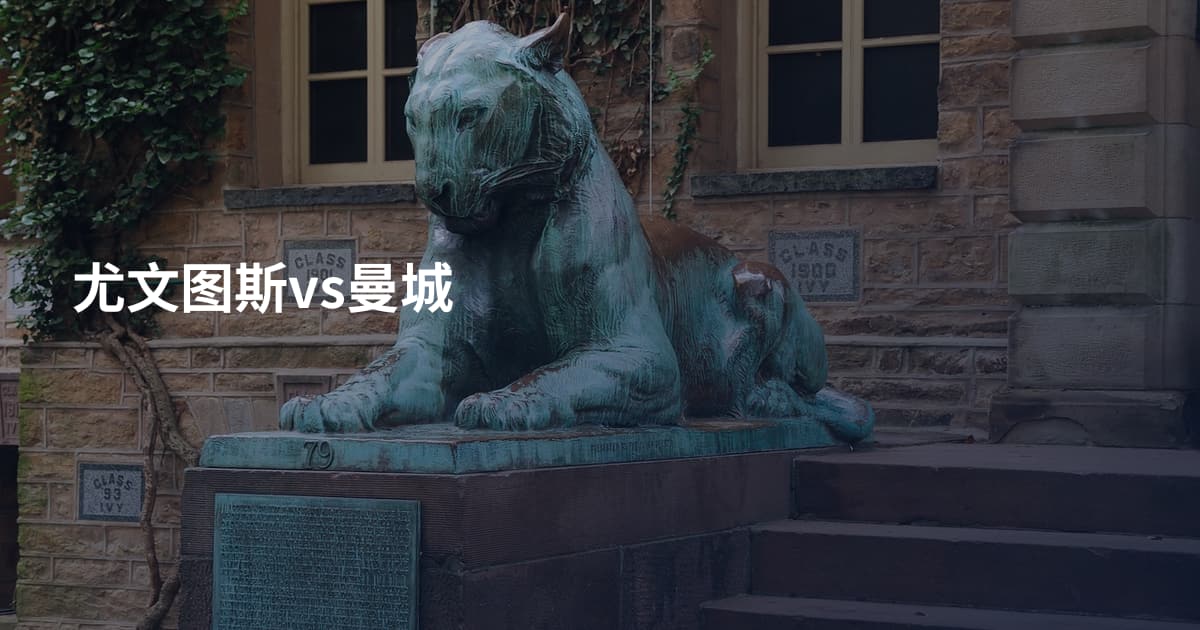 尤文图斯vs曼城