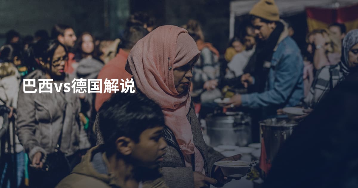巴西vs德国解说