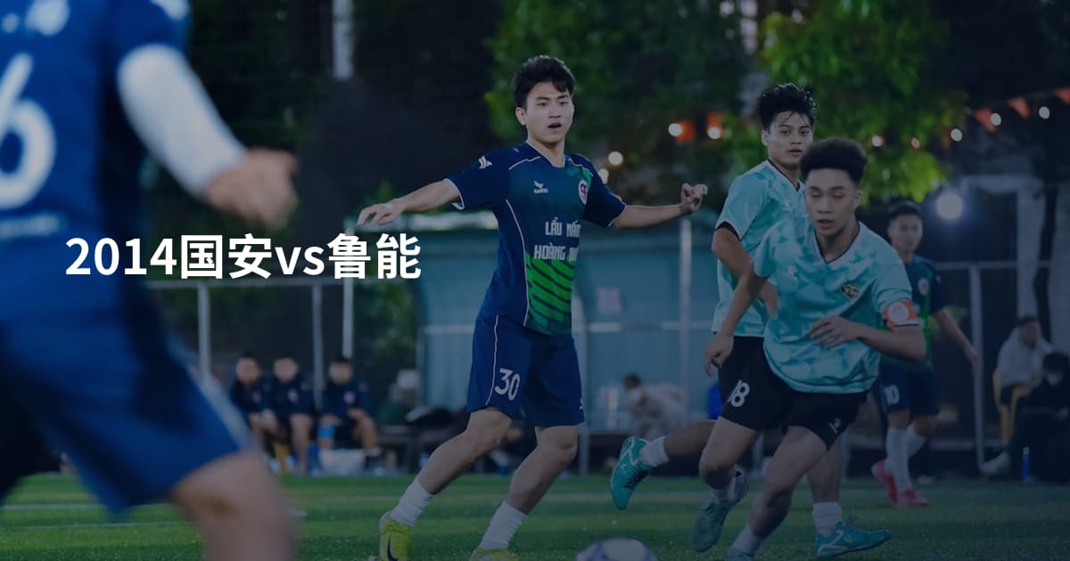 2014国安vs鲁能