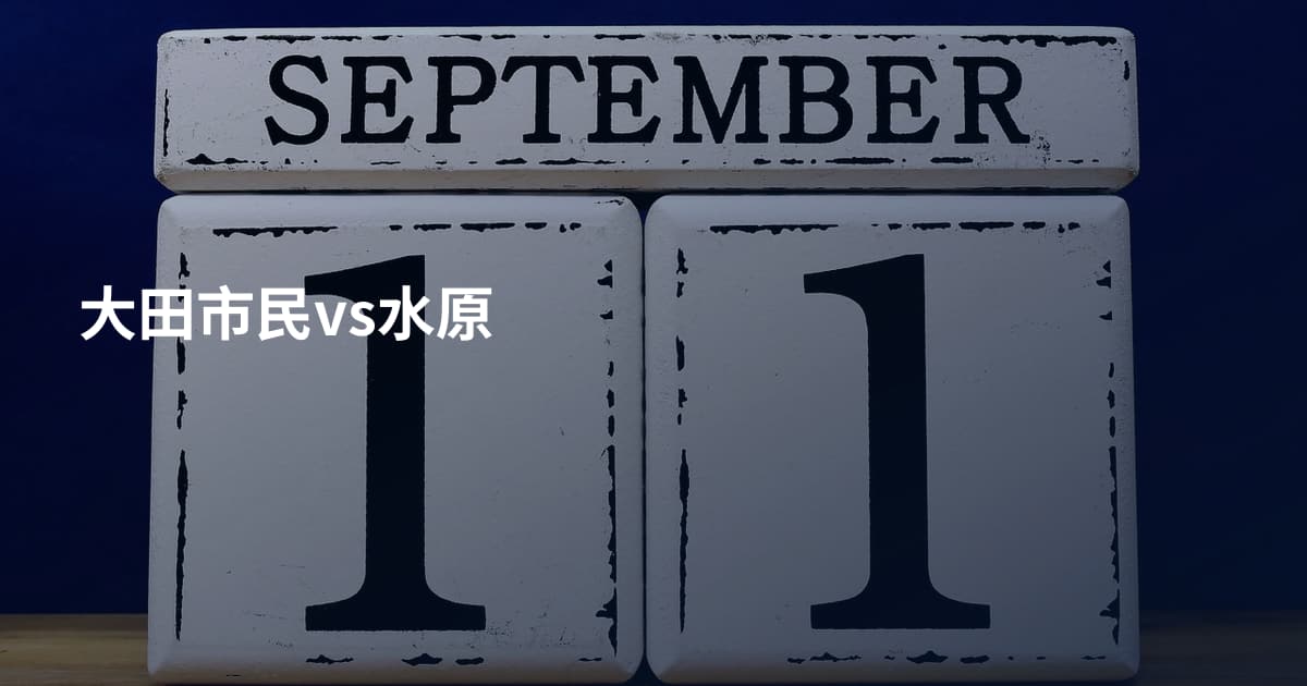 大田市民vs水原