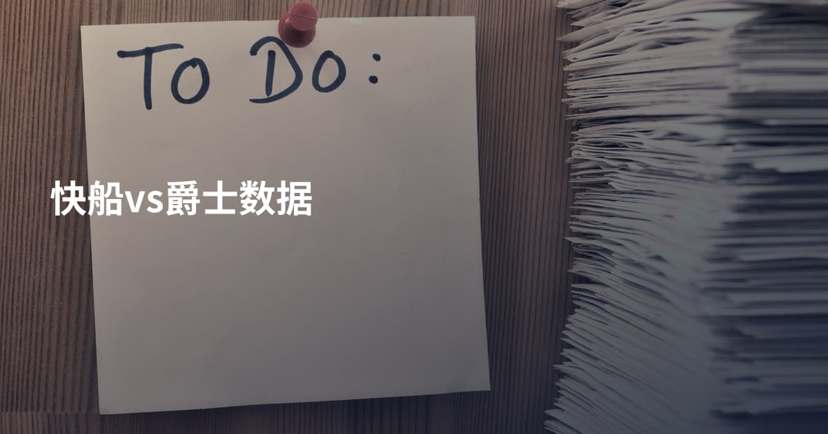 快船vs爵士数据