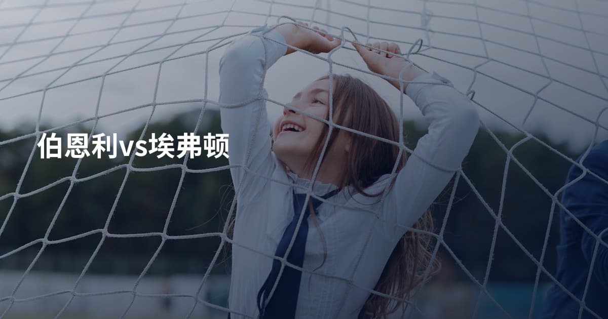 伯恩利vs埃弗顿