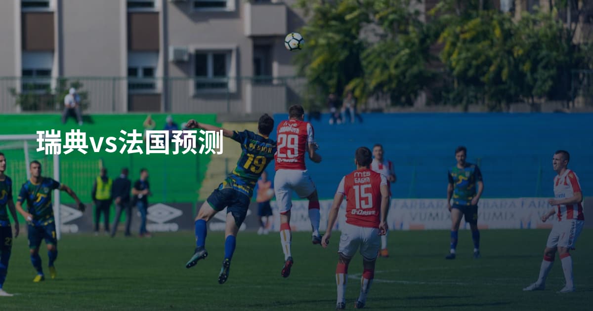 瑞典vs法国预测