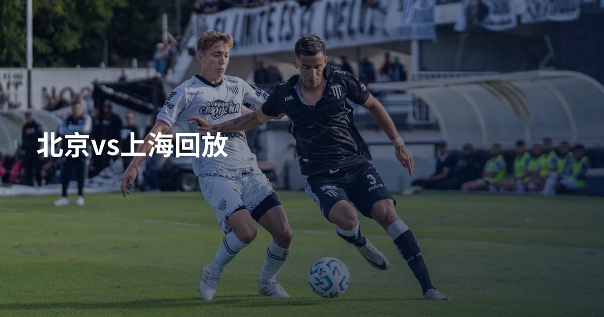 北京vs上海回放