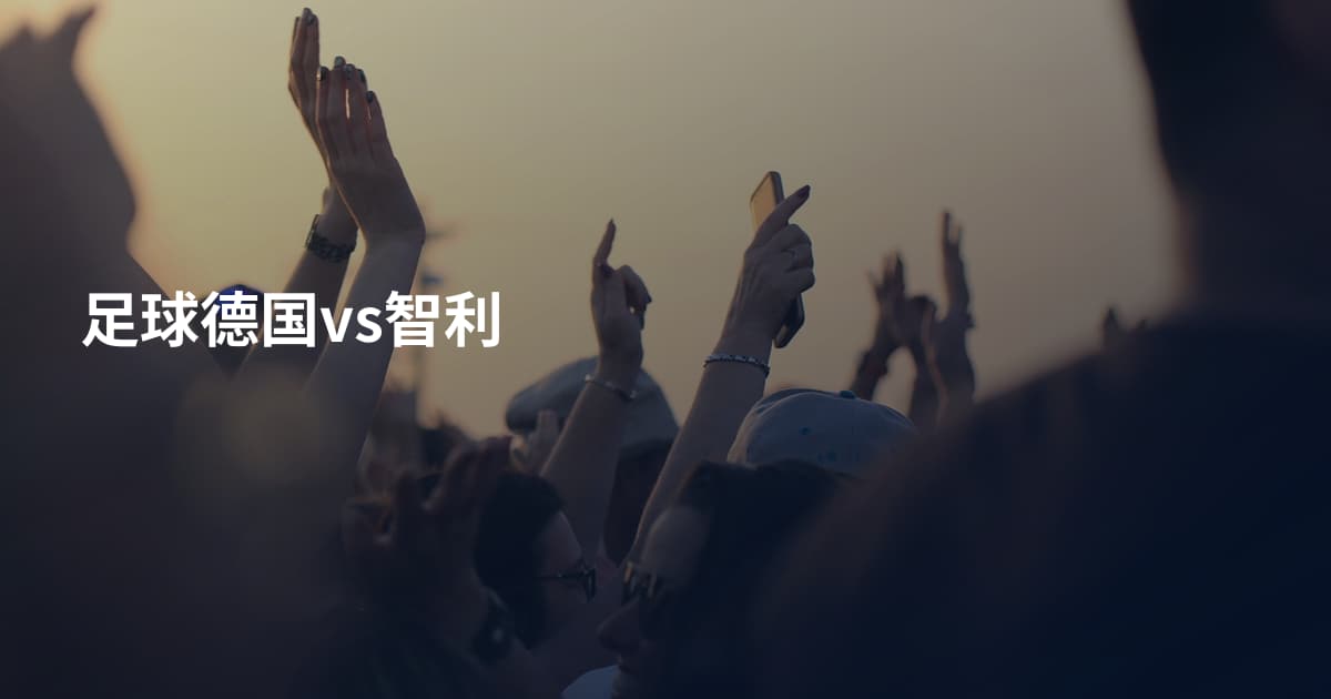足球德国vs智利