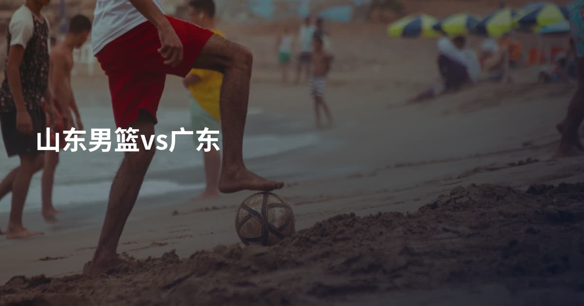 山东男篮vs广东