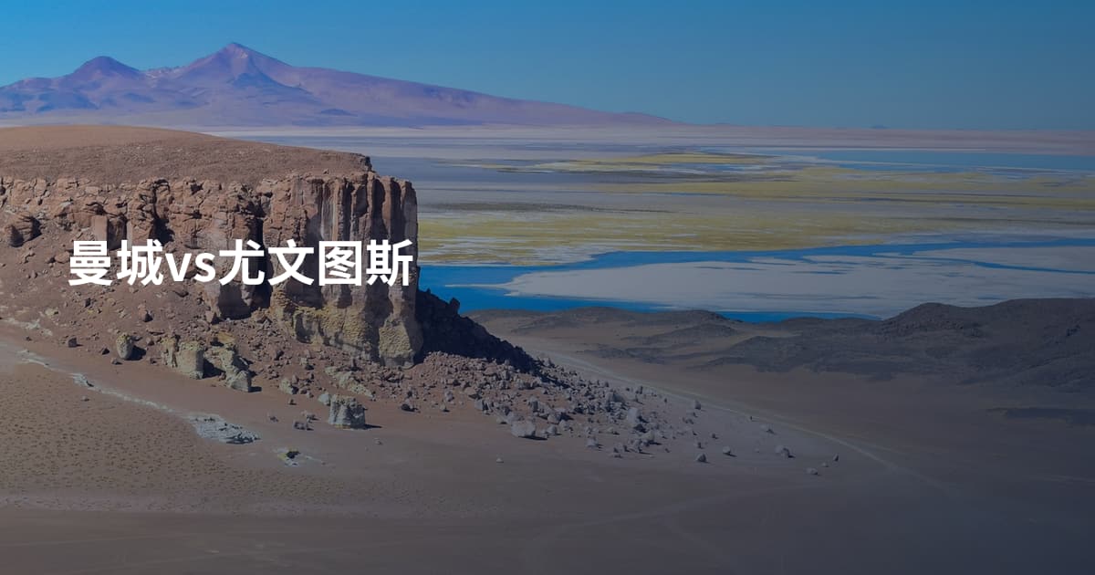 曼城vs尤文图斯