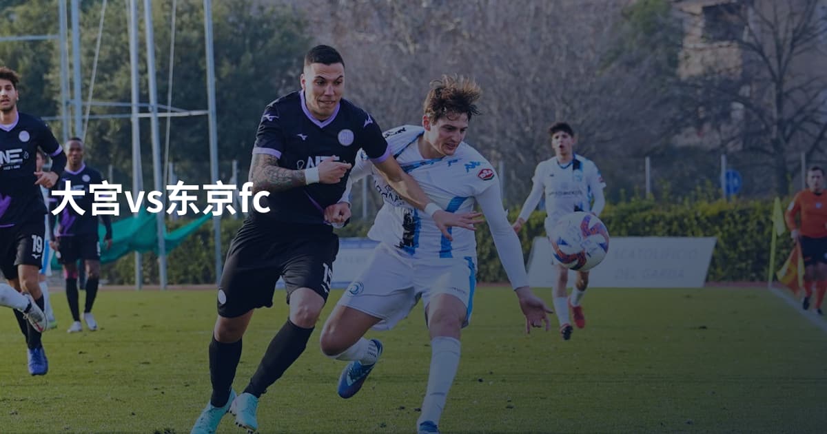 大宫vs东京fc