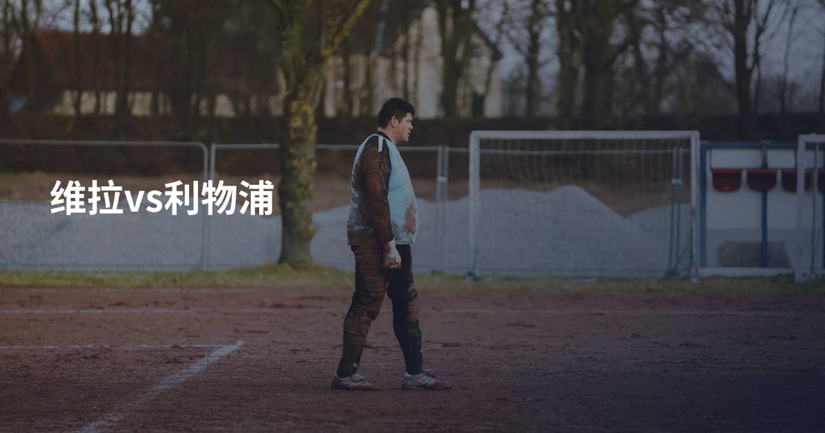 维拉vs利物浦