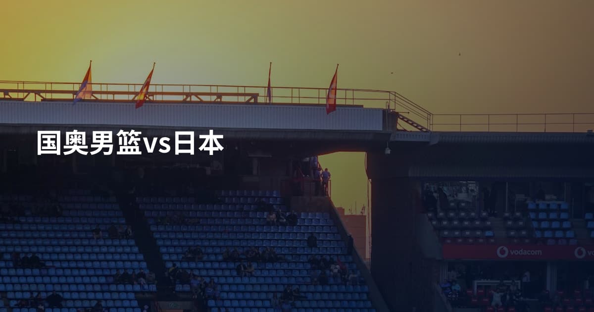 国奥男篮vs日本