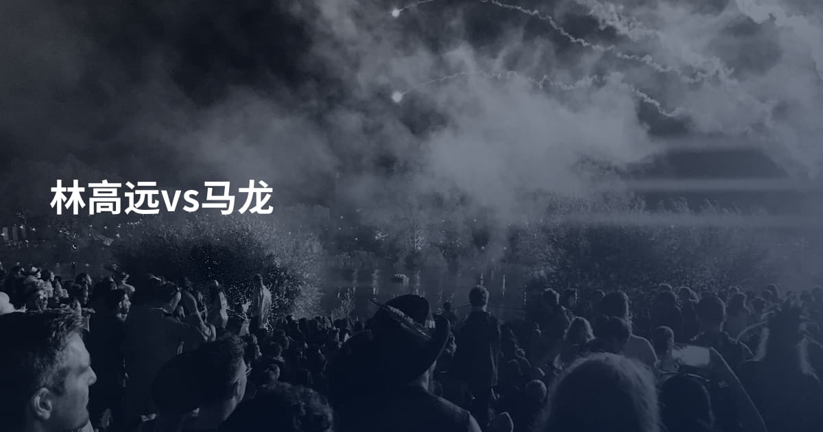 林高远vs马龙