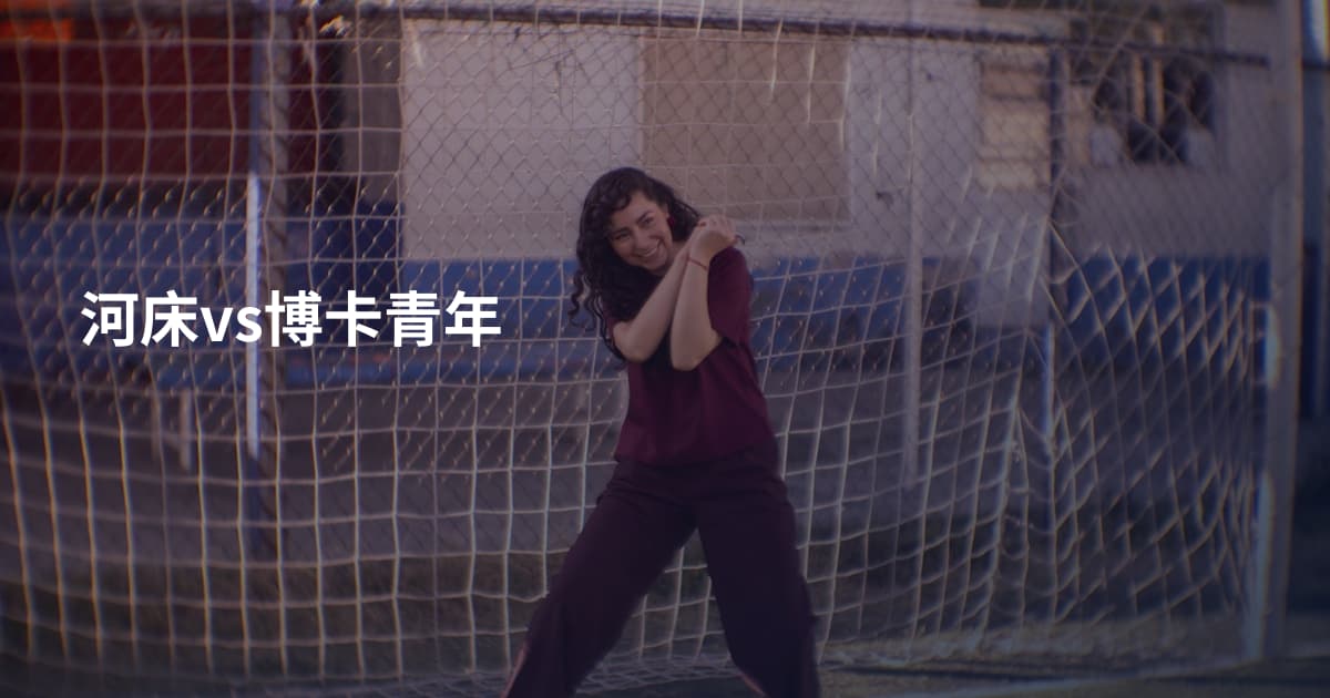 河床vs博卡青年