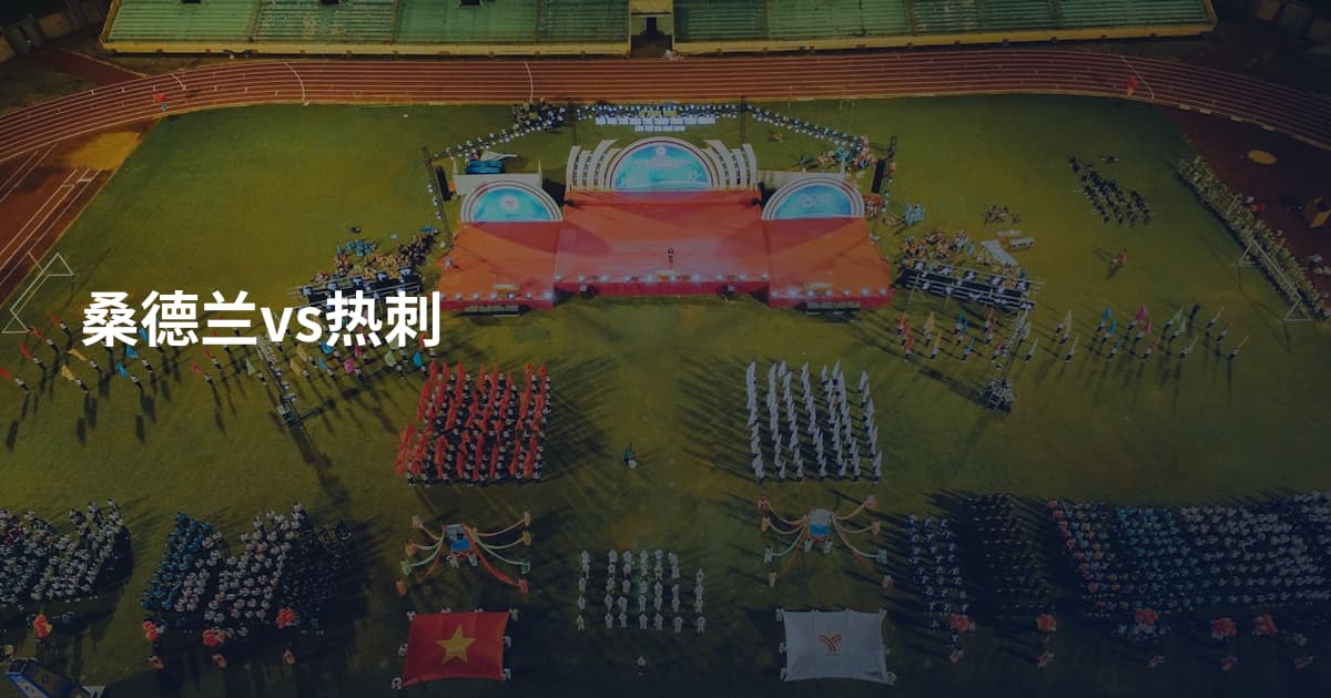 桑德兰vs热刺