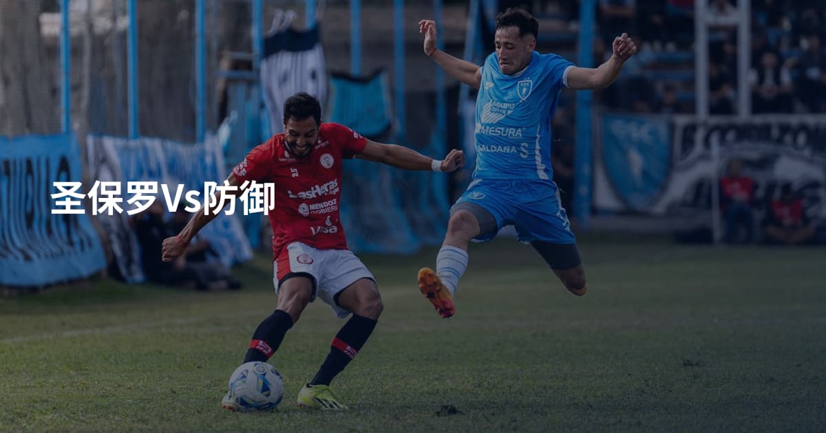 圣保罗Vs防御