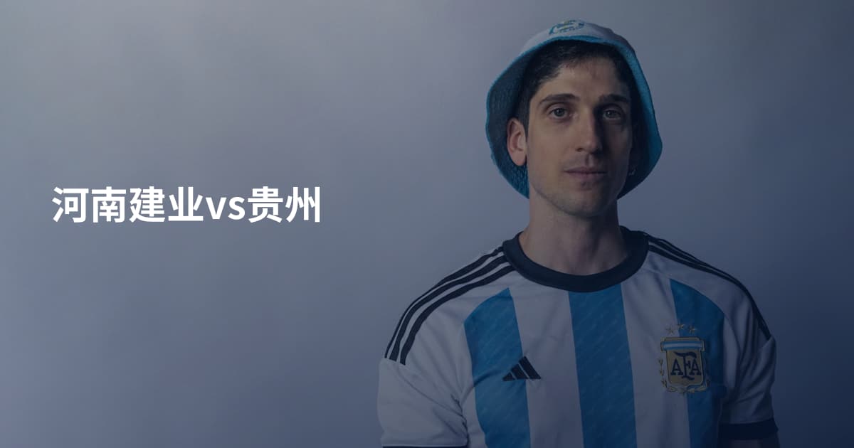 河南建业vs贵州