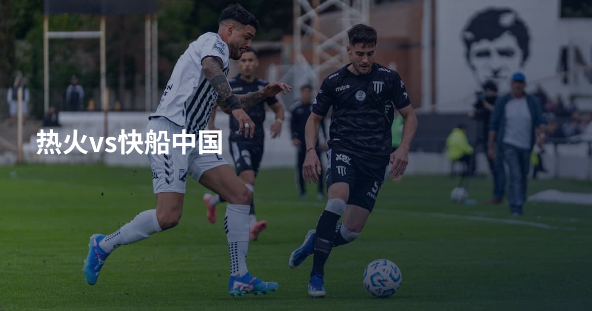 热火vs快船中国