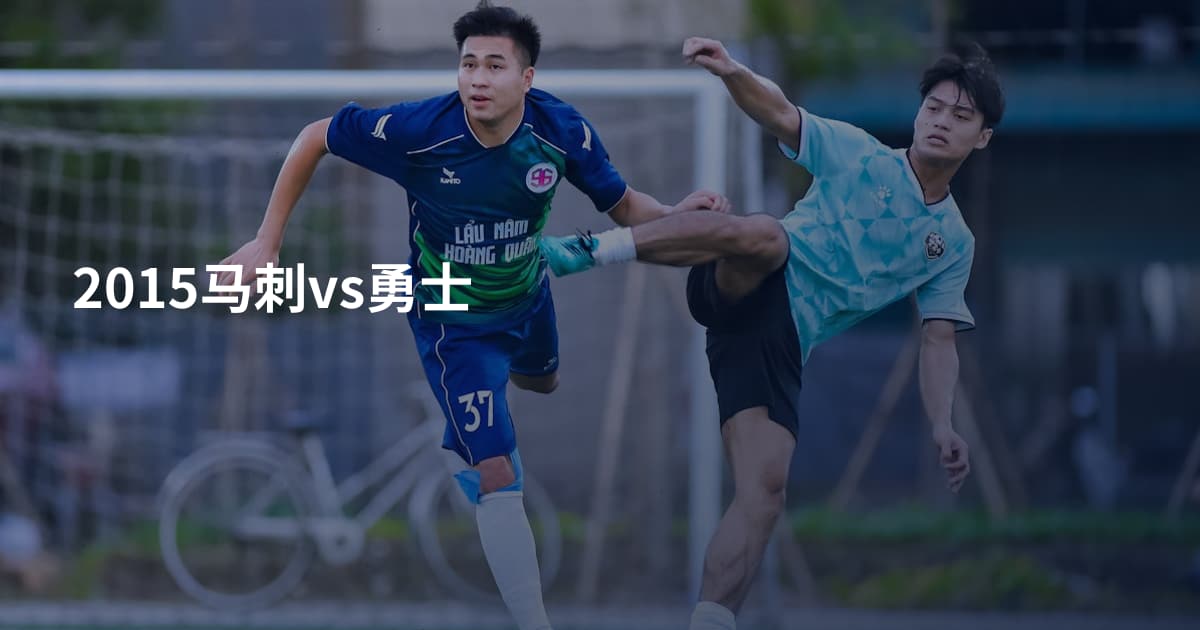 2015马刺vs勇士