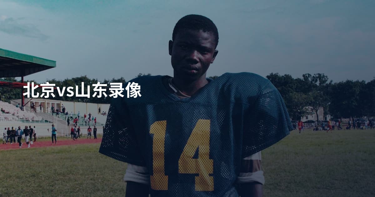 北京vs山东录像