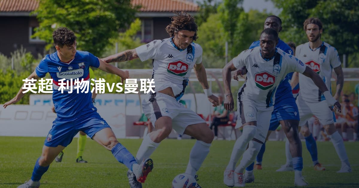 英超 利物浦vs曼联