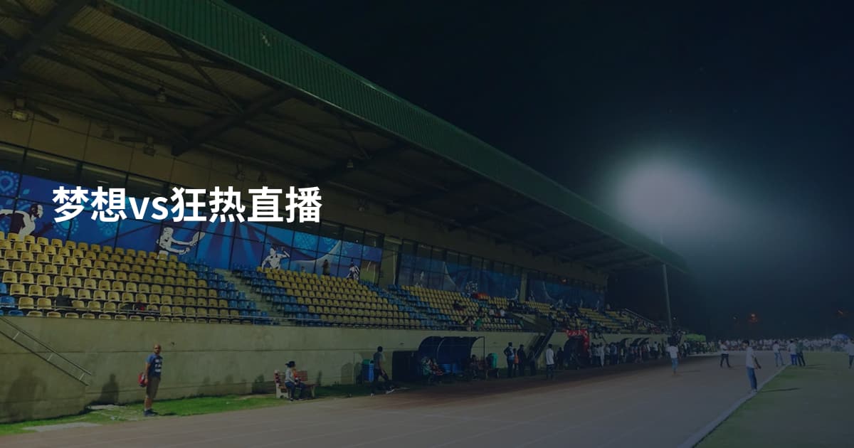 梦想vs狂热直播