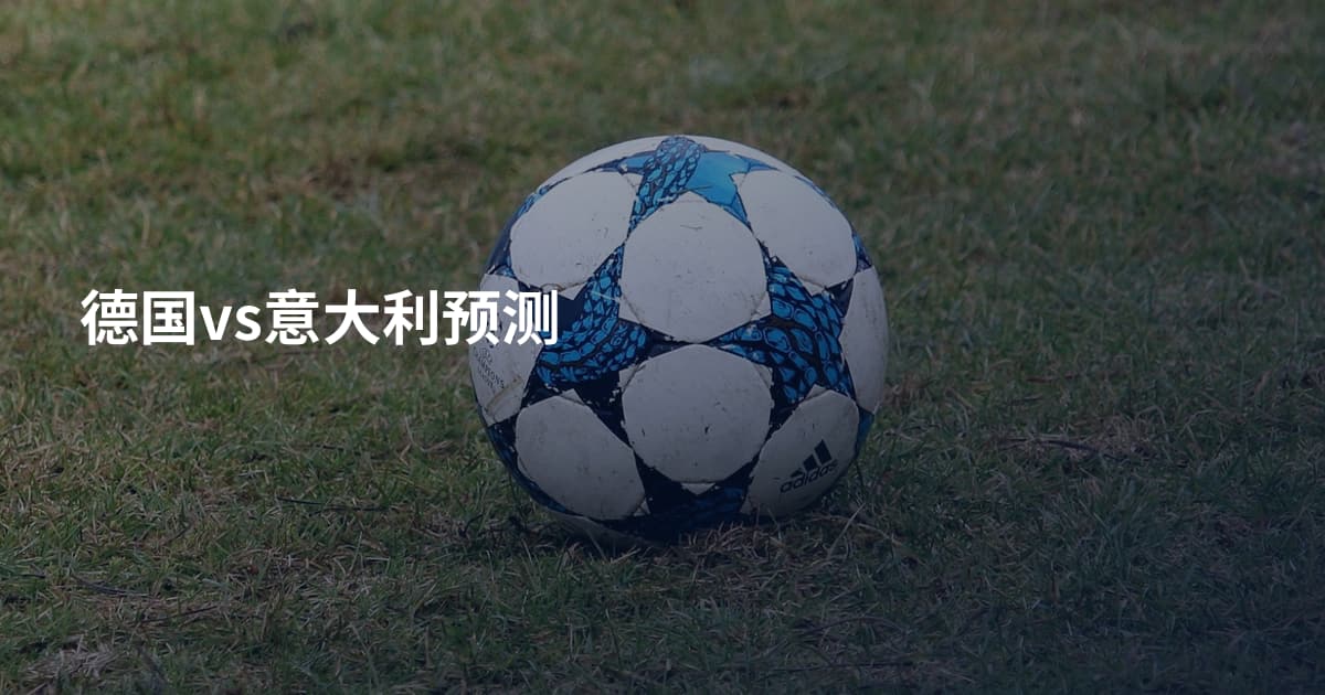 德国vs意大利预测
