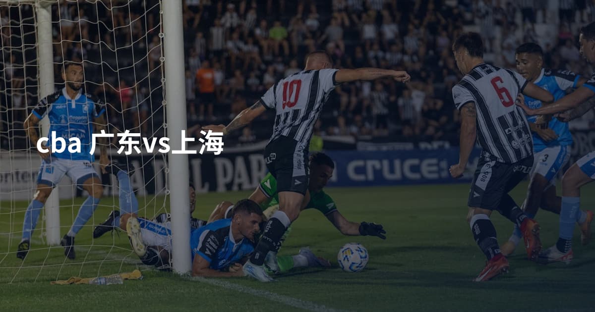 cba 广东vs上海
