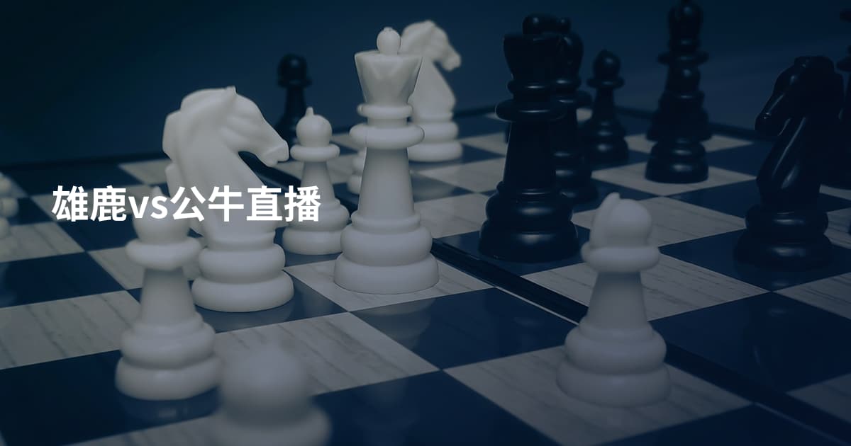 雄鹿vs公牛直播