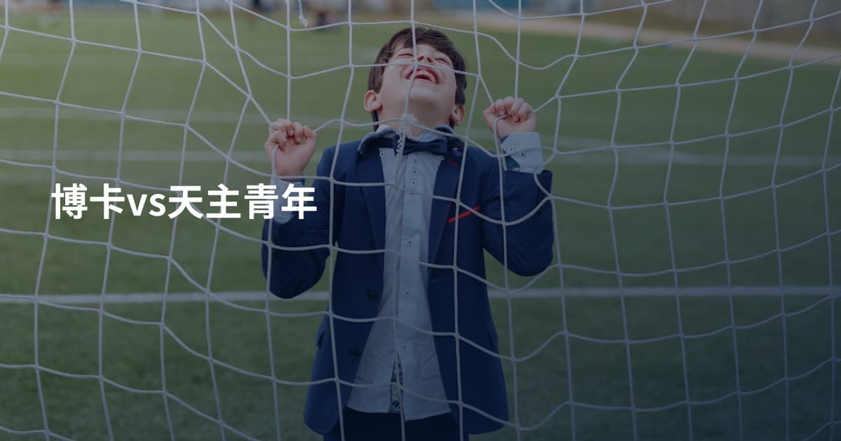 博卡vs天主青年