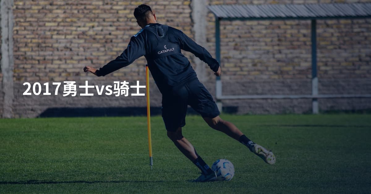 2017勇士vs骑士