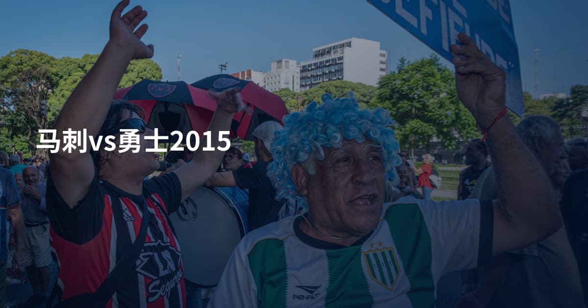 马刺vs勇士2015