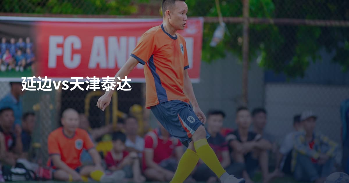 延边vs天津泰达